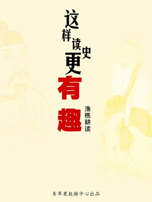 cover image of 这样读史更有趣